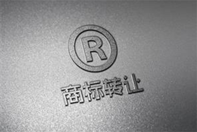 商标转让可能会因为哪些原因被驳回?