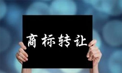 购买商标有哪些好处呢?