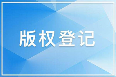 版权登记有什么作用? 版权登记有什么作用?