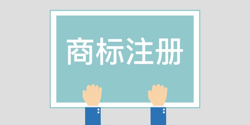 商标注册在哪些情况下不能重名注册? 商标注册在哪些情况下不能重名注册?