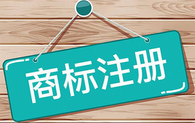 商标注册这几点可不能省!
