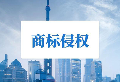 遭遇商标侵权要怎样去维权呢?