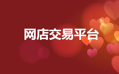 为什么说选择网店转让平台交易更靠谱? 为什么说选择网店转让平台交易更靠谱?