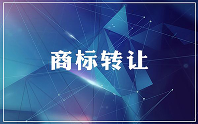 如何判断商标能不能购买?