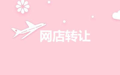 在网店转让平台上挂售网店有哪些要求? 在网店转让平台上挂售网店有哪些要求?
