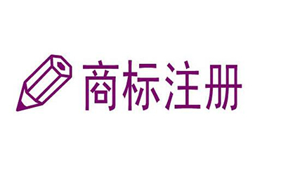 提高商标注册成功率有哪些方法?