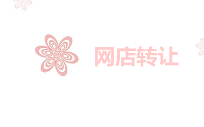 网店转让流程有哪些? 网店转让流程有哪些?