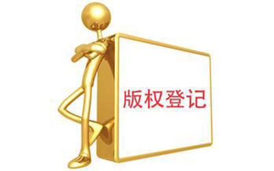 版权登记对保护商标有哪些作用?