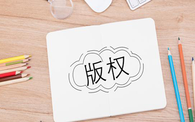 著作权转让要准备什么资料? 著作权转让要准备什么资料?