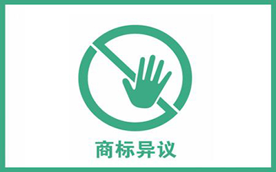 如何对他人商标提出异议?