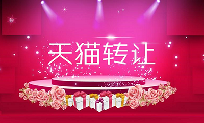 网店转让：怎么检测天猫店铺的质量?