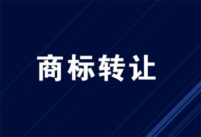 商标转让公证价格是多少? 商标转让公证价格是多少?