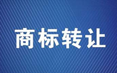 商标转让后多久可以使用? 商标转让后多久可以使用?