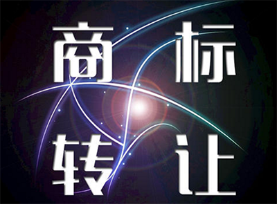 商标法对商标转让是如何规定的?