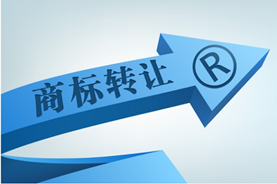 怎么才能避免商标转让的陷阱?