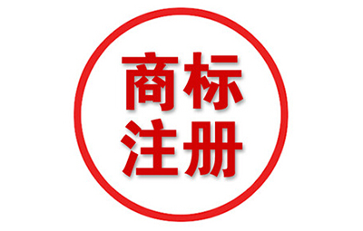 商标注册申请不予受理的原因是什么? 商标注册申请不予受理的原因是什么?