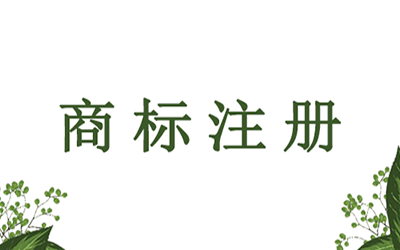 商标申请注册大概需要多久时间?