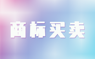 影响商标买卖价格的因素有哪些?