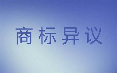 商标异议如何裁定?结果有哪些?