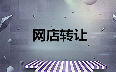 有贷款的网店能出售吗?