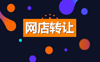 如何能让出售网店利益最大化?