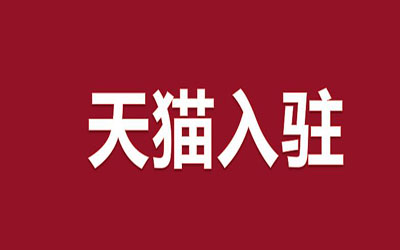 天猫入驻的基本条件要求有哪些?