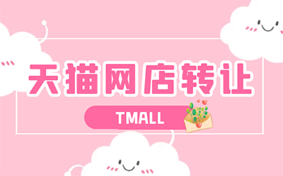 天猫店铺转让为什么会失败?