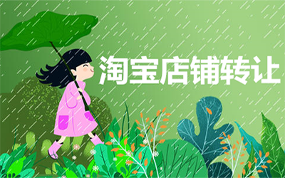 淘宝企业店铺转让的费用由哪些组成?