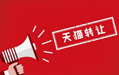 天猫店铺转让有什么风险?