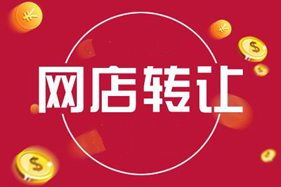 网店转让中要谨记哪些原则?
