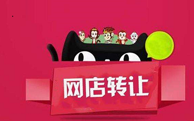 购买天猫店铺怎么选好网店?