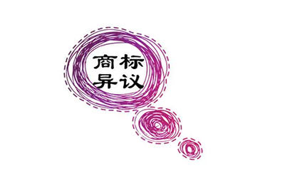 商标被异议了，该怎么办?