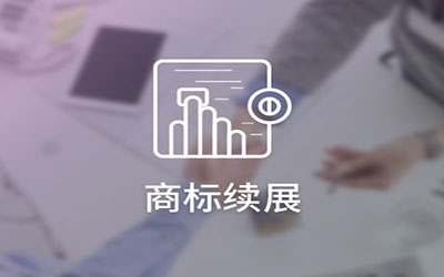 为什么要进行商标续展?