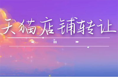 天猫店铺转让是否需要将公司转让?