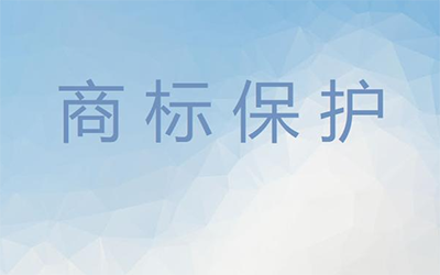 商标的保护方法有哪些? 商标的保护方法有哪些?