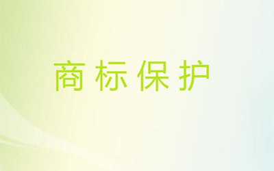 商标的保护方法有哪些? 商标的保护方法有哪些?