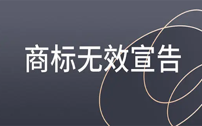 商标被无效宣告了该怎么办?