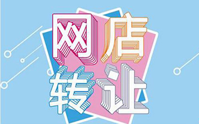 网店转让中有哪些常见的误区?