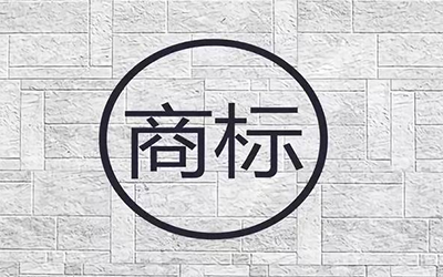 纯图形商标有什么优缺点?