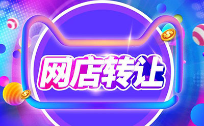 网店转让靠谱吗?