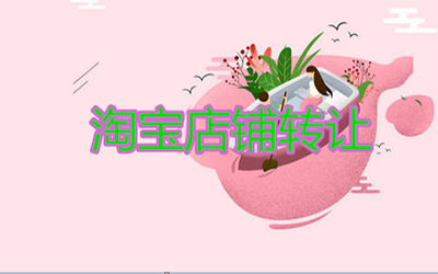 淘宝店铺转让有哪些不靠谱的情况?