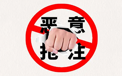 如何判断商标被抢注是属于恶意行为?