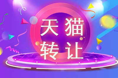 天猫店铺转让的重点是什么?