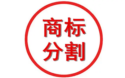 商标被部分驳回了，是否需要做商标分割?