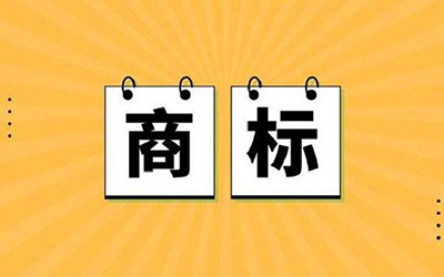 商标注册为什么这么难?