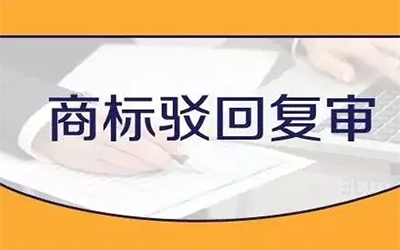 商标驳回复审失败了怎么办?