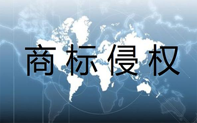 遇到商标侵权，有哪些维权的途径?