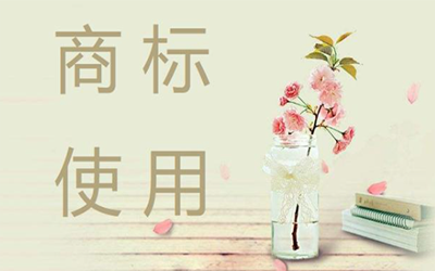 商标使用时容易产生哪些误区?