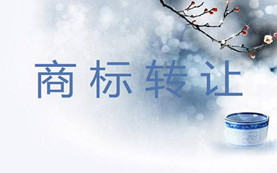 商标转让价格为什么这么贵?