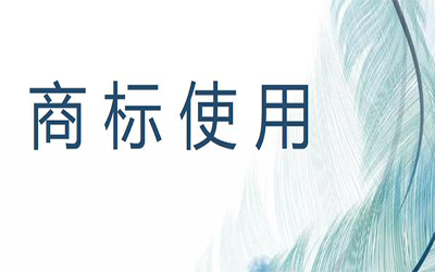 商标使用许可合同中需要防范哪些法律风险?